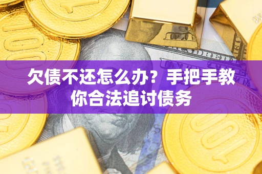北京欠债不还怎么办？手把手教你合法追讨债务