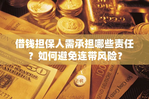 北京借钱担保人需承担哪些责任？如何避免连带风险？