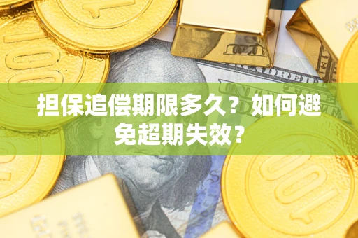 北京担保追偿期限多久?如何避免超期失效? 北京担保追偿期限多久?如何避免超期失效?