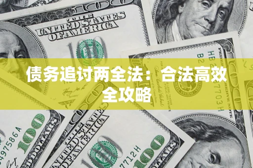 北京债务追讨两全法：合法高效全攻略