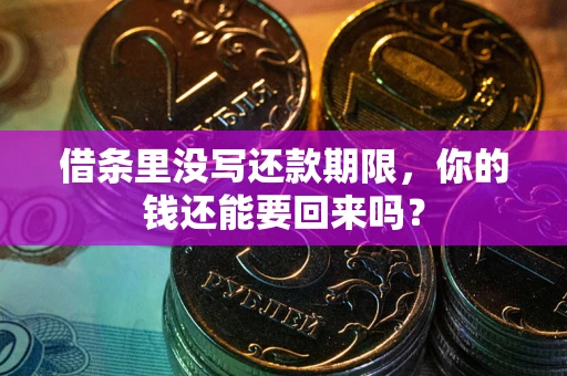 北京借条里没写还款期限，你的钱还能要回来吗？