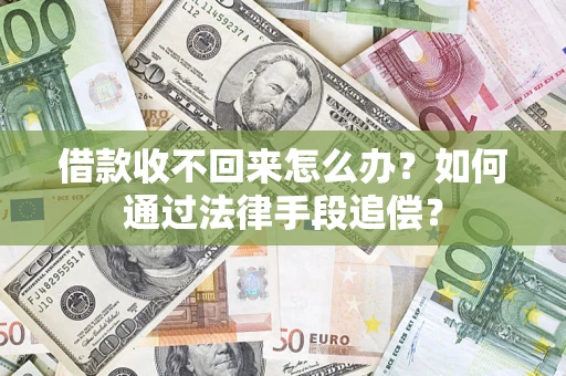 北京借款收不回来怎么办？如何通过法律手段追偿？