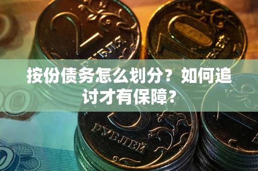 北京按份债务怎么划分？如何追讨才有保障？