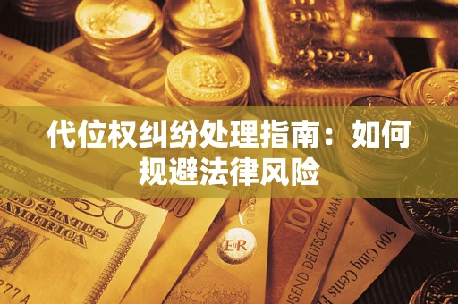 北京代位权纠纷处理指南:如何规避法律风险 北京代位权纠纷处理指南:如何规避法律风险