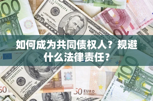北京如何成为共同债权人？规避什么法律责任？
