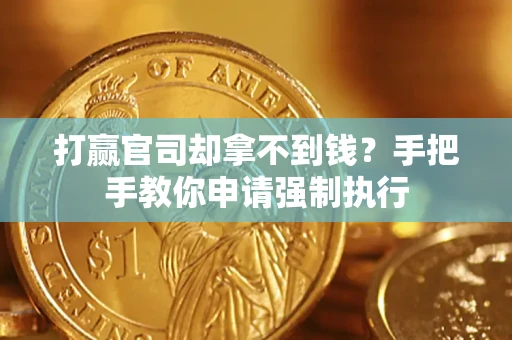北京打赢官司却拿不到钱？手把手教你申请强制执行