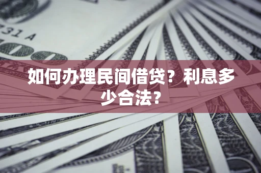 北京如何办理民间借贷？利息多少合法？