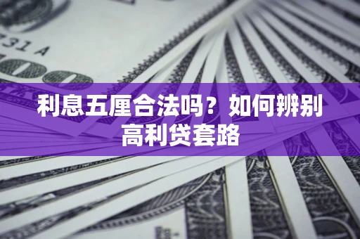 北京利息五厘合法吗？如何辨别高利贷套路