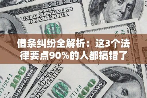 北京借条纠纷全解析：这3个法律要点90%的人都搞错了