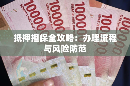 北京抵押担保全攻略：办理流程与风险防范