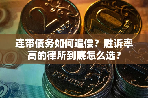 北京连带债务如何追偿？胜诉率高的律所到底怎么选？