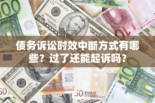 北京债务诉讼时效中断方式有哪些？过了还能起诉吗？
