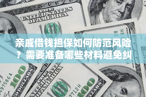北京亲戚借钱担保如何防范风险？需要准备哪些材料避免纠纷？