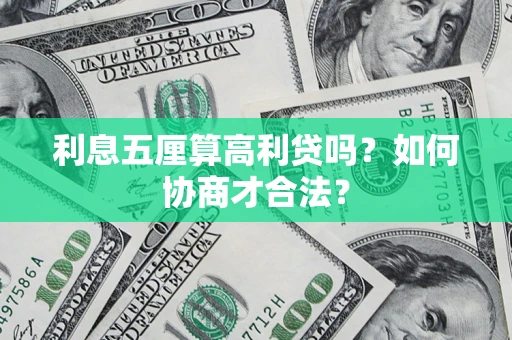 北京利息五厘算高利贷吗？如何协商才合法？