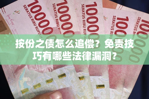 北京按份之债怎么追偿？免责技巧有哪些法律漏洞？