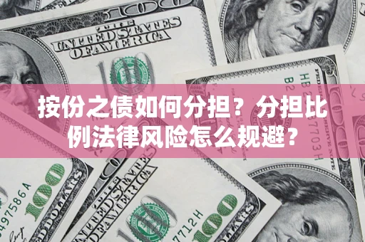 北京按份之债如何分担？分担比例法律风险怎么规避？