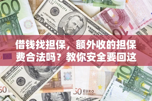 北京借钱找担保，额外收的担保费合法吗？教你安全要回这笔钱