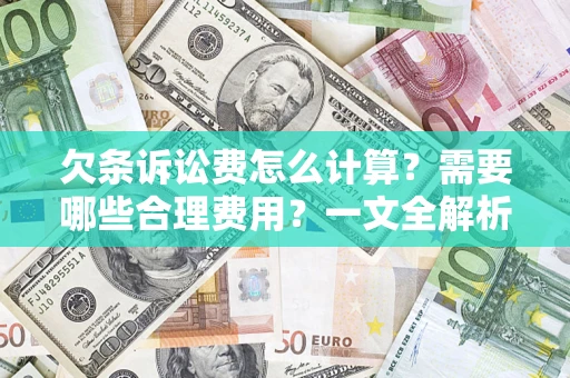 北京欠条诉讼费怎么计算？需要哪些合理费用？一文全解析