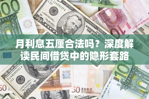 北京月利息五厘合法吗？深度解读民间借贷中的隐形套路