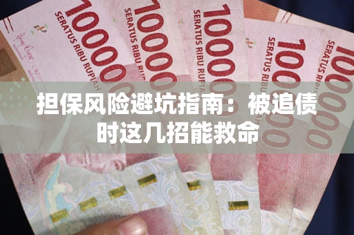 北京担保风险避坑指南：被追债时这几招能救命