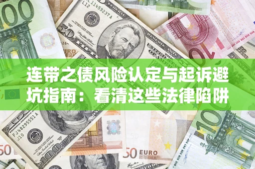 北京连带之债风险认定与起诉避坑指南：看清这些法律陷阱，避免无辜背债