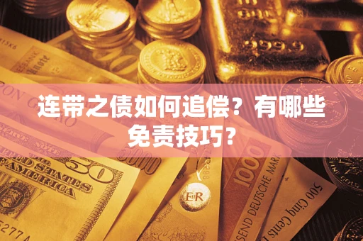 北京连带之债如何追偿？有哪些免责技巧？