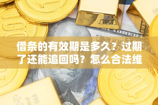 北京借条的有效期是多久？过期了还能追回吗？怎么合法维权？
