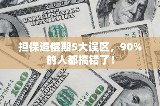 北京担保追偿期5大误区，90%的人都搞错了！