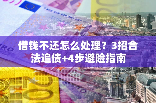北京借钱不还怎么处理？3招合法追债+4步避险指南