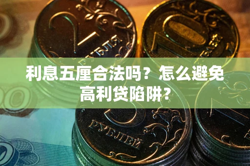 北京利息五厘合法吗？怎么避免高利贷陷阱？