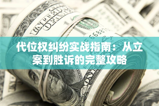 北京代位权纠纷实战指南：从立案到胜诉的完整攻略