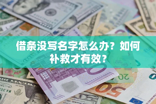 北京借条没写名字怎么办？如何补救才有效？