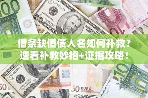 北京借条缺借债人名如何补救？速看补救妙招+证据攻略！