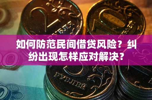 北京如何防范民间借贷风险？纠纷出现怎样应对解决？