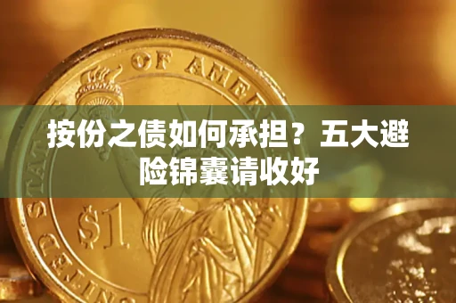 北京按份之债如何承担？五大避险锦囊请收好