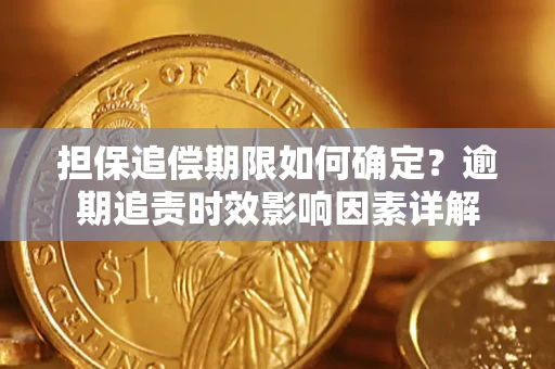 北京担保追偿期限如何确定？逾期追责时效影响因素详解