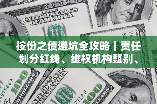 北京按份之债避坑全攻略｜责任划分红线、维权机构甄别、纠纷处理全流程拆解