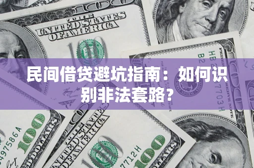 北京民间借贷避坑指南：如何识别非法套路？