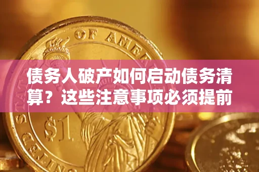 北京债务人破产如何启动债务清算？这些注意事项必须提前知道