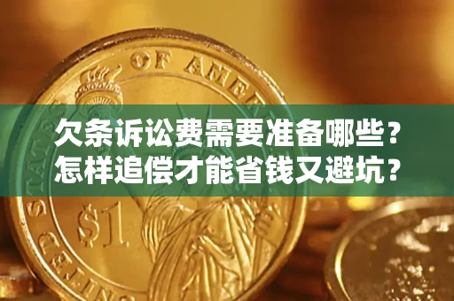 北京欠条诉讼费需要准备哪些？怎样追偿才能省钱又避坑？