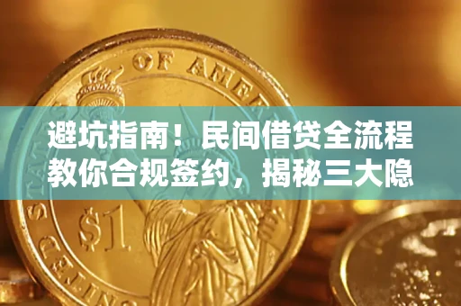 北京避坑指南！民间借贷全流程教你合规签约，揭秘三大隐形陷阱