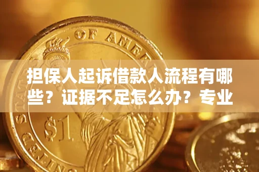 北京担保人起诉借款人流程有哪些？证据不足怎么办？专业律师解答
