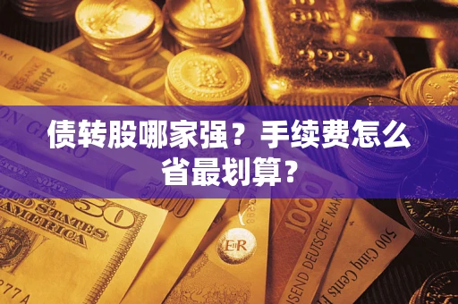 北京债转股哪家强？手续费怎么省最划算？