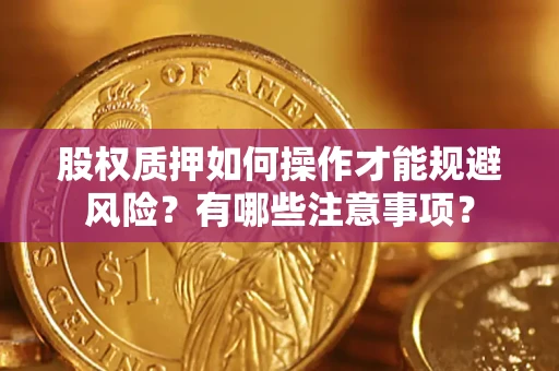 北京股权质押如何操作才能规避风险？有哪些注意事项？