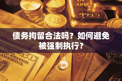 北京债务拘留合法吗？如何避免被强制执行？