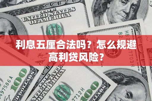 北京利息五厘合法吗？怎么规避高利贷风险？