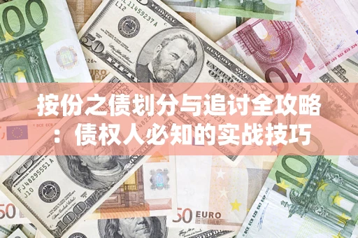 北京按份之债划分与追讨全攻略：债权人必知的实战技巧