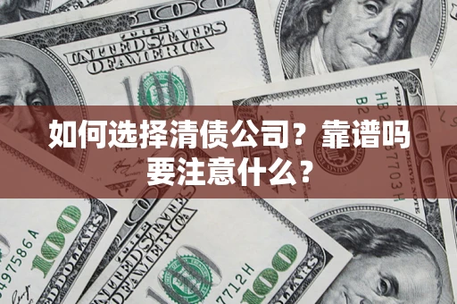 北京如何选择清债公司？靠谱吗要注意什么？