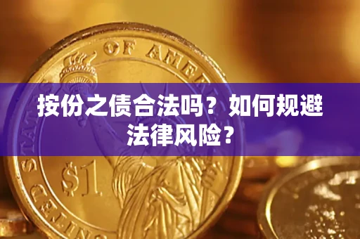 北京按份之债合法吗？如何规避法律风险？