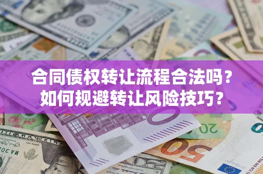 北京合同债权转让流程合法吗？如何规避转让风险技巧？